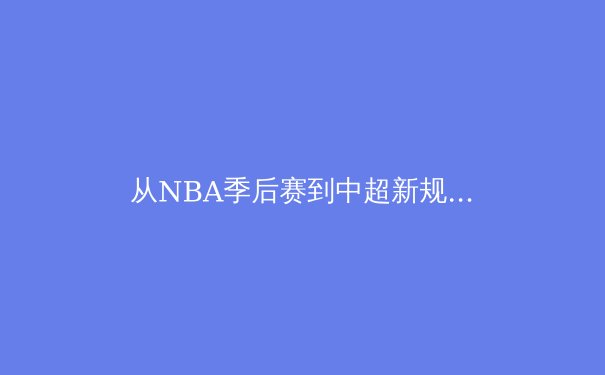 从NBA季后赛到中超新规：中国体育产业的深层变革与未来挑战 - 3